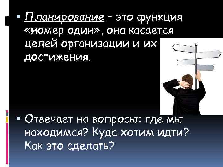  Планирование – это функция «номер один» , она касается целей организации и их