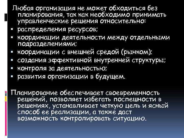  Любая организация не может обходиться без планирования, так как необходимо принимать управленческие решения