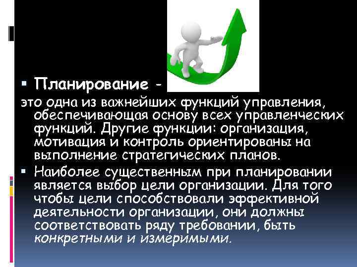  Планирование – это одна из важнейших функций управления, обеспечивающая основу всех управленческих функций.