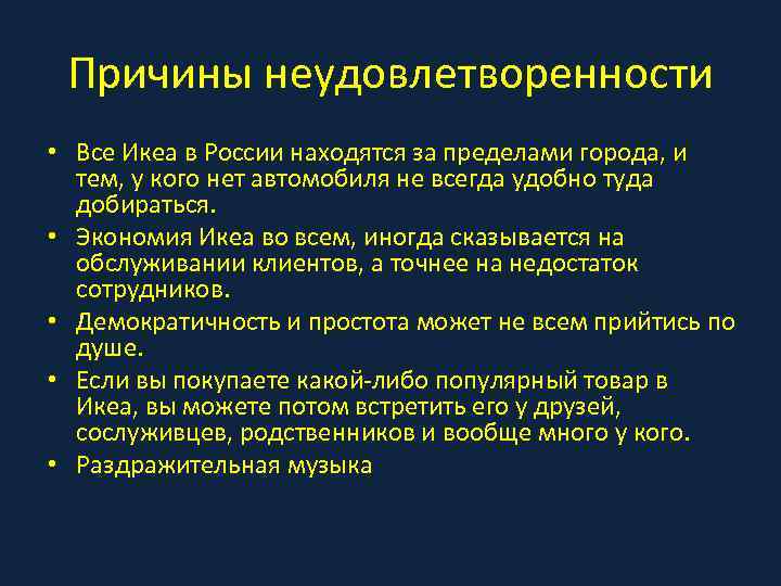 Причины неудовлетворенности • Все Икеа в России находятся за пределами города, и тем, у