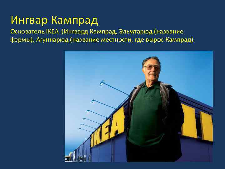 Ингвар Кампрад Основатель IKEA (Ингвард Кампрад, Эльмтарюд (название фермы), Агуннарюд (название местности, где вырос
