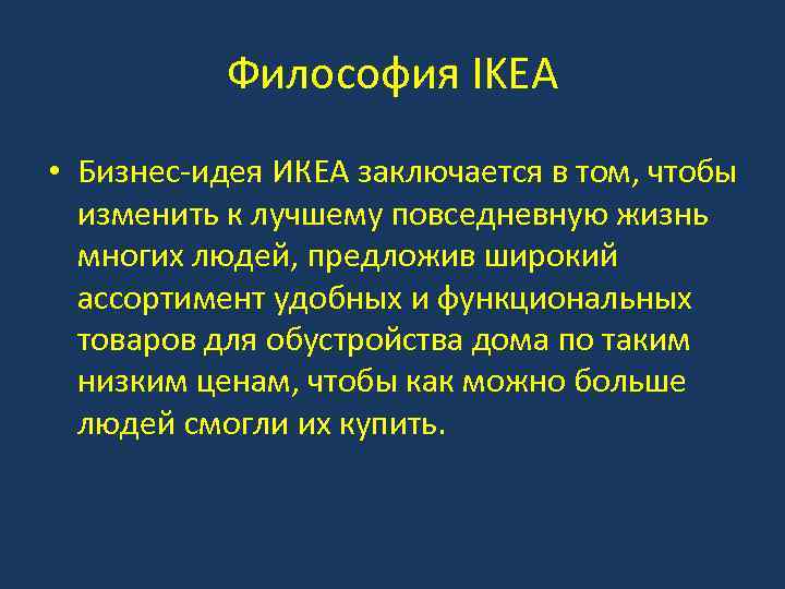 Философия IKEA • Бизнес-идея ИКЕА заключается в том, чтобы изменить к лучшему повседневную жизнь