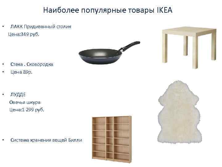 Наиболее популярные товары IKEA • ЛАКК Придиванный столик Цена: 349 руб. • • Cтека.