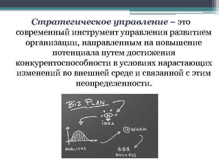 Стратегическое управление – это современный инструмент управления развитием организации, направленным на повышение потенциала путем