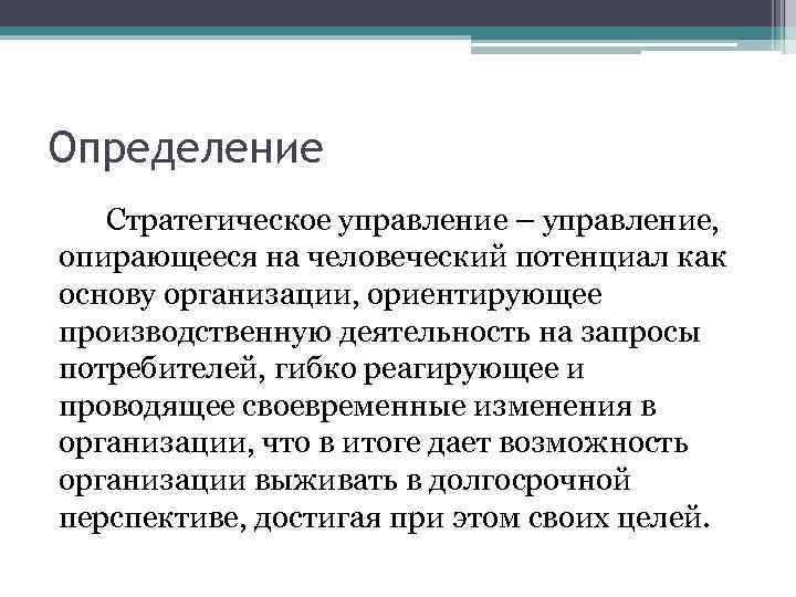 Определение Стратегическое управление – управление, опирающееся на человеческий потенциал как основу организации, ориентирующее производственную