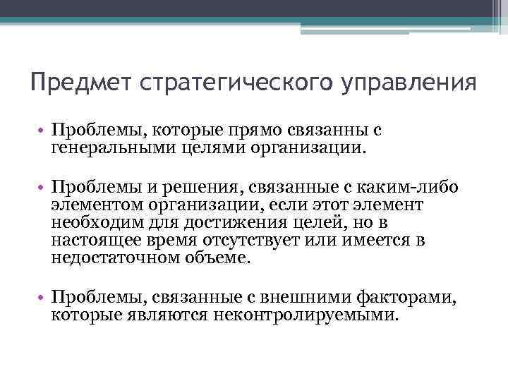 Предмет стратегического управления • Проблемы, которые прямо связанны с генеральными целями организации. • Проблемы