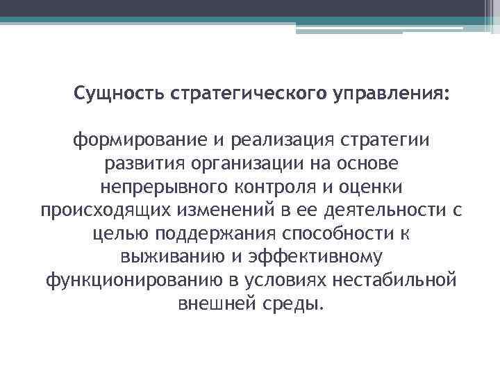 Сущность стратегического управления: формирование и реализация стратегии развития организации на основе непрерывного контроля и