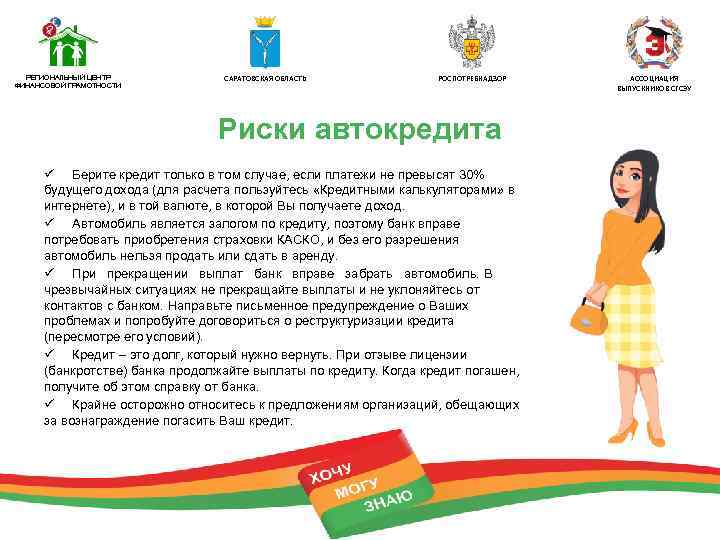 РЕГИОНАЛЬНЫЙ ЦЕНТР ФИНАНСОВОЙ ГРАМОТНОСТИ САРАТОВСКАЯ ОБЛАСТЬ РОСПОТРЕБНАДЗОР Риски автокредита ü Берите кредит только в