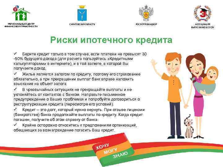 РЕГИОНАЛЬНЫЙ ЦЕНТР ФИНАНСОВОЙ ГРАМОТНОСТИ САРАТОВСКАЯ ОБЛАСТЬ РОСПОТРЕБНАДЗОР Риски ипотечного кредита ü Берите кредит только