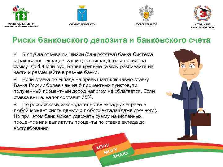 РЕГИОНАЛЬНЫЙ ЦЕНТР ФИНАНСОВОЙ ГРАМОТНОСТИ САРАТОВСКАЯ ОБЛАСТЬ РОСПОТРЕБНАДЗОР АССОЦИАЦИЯ ВЫПУСКНИКОВ СГСЭУ Риски банковского депозита и