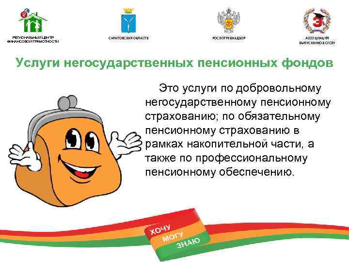 РЕГИОНАЛЬНЫЙ ЦЕНТР ФИНАНСОВОЙ ГРАМОТНОСТИ САРАТОВСКАЯ ОБЛАСТЬ РОСПОТРЕБНАДЗОР АССОЦИАЦИЯ ВЫПУСКНИКОВ СГСЭУ Услуги негосударственных пенсионных фондов