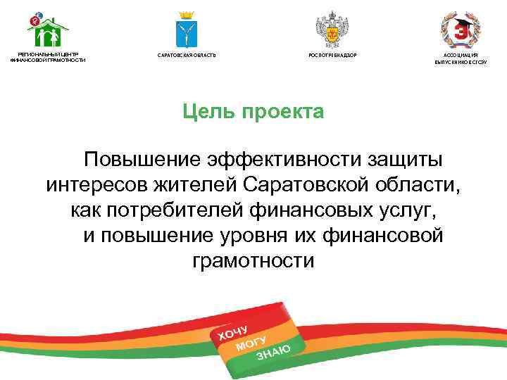 РЕГИОНАЛЬНЫЙ ЦЕНТР ФИНАНСОВОЙ ГРАМОТНОСТИ САРАТОВСКАЯ ОБЛАСТЬ РОСПОТРЕБНАДЗОР АССОЦИАЦИЯ ВЫПУСКНИКОВ СГСЭУ Цель проекта Повышение эффективности