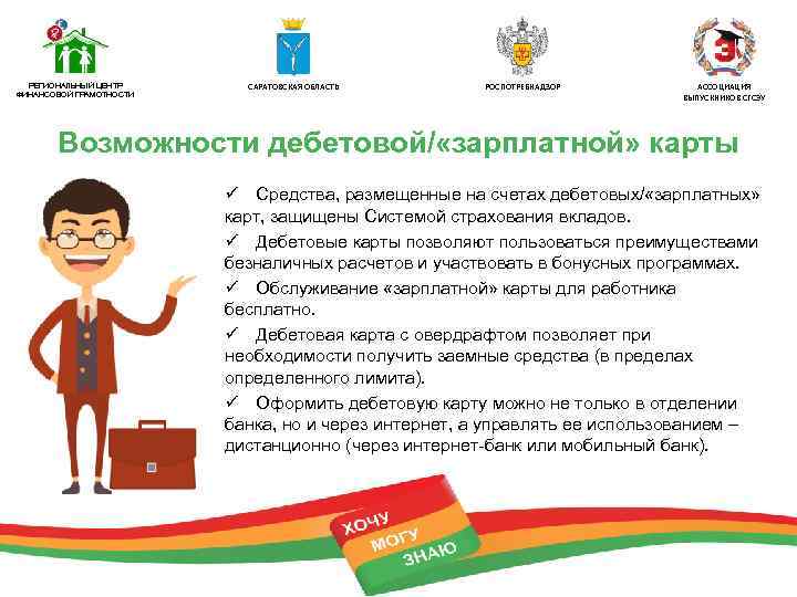 РЕГИОНАЛЬНЫЙ ЦЕНТР ФИНАНСОВОЙ ГРАМОТНОСТИ САРАТОВСКАЯ ОБЛАСТЬ РОСПОТРЕБНАДЗОР АССОЦИАЦИЯ ВЫПУСКНИКОВ СГСЭУ Возможности дебетовой/ «зарплатной» карты