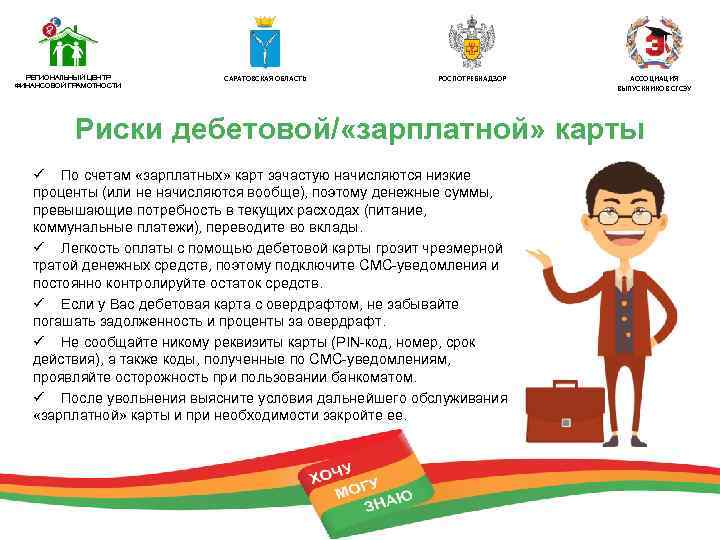 РЕГИОНАЛЬНЫЙ ЦЕНТР ФИНАНСОВОЙ ГРАМОТНОСТИ САРАТОВСКАЯ ОБЛАСТЬ РОСПОТРЕБНАДЗОР АССОЦИАЦИЯ ВЫПУСКНИКОВ СГСЭУ Риски дебетовой/ «зарплатной» карты