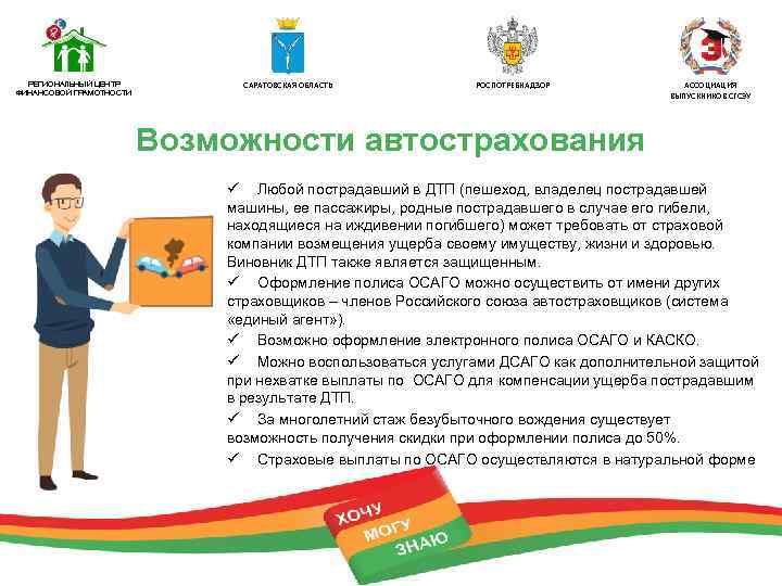 РЕГИОНАЛЬНЫЙ ЦЕНТР ФИНАНСОВОЙ ГРАМОТНОСТИ САРАТОВСКАЯ ОБЛАСТЬ РОСПОТРЕБНАДЗОР АССОЦИАЦИЯ ВЫПУСКНИКОВ СГСЭУ Возможности автострахования ü Любой