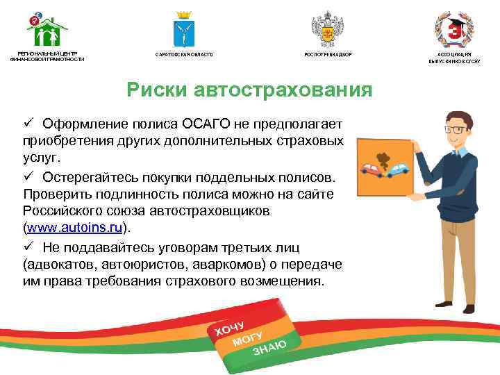 РЕГИОНАЛЬНЫЙ ЦЕНТР ФИНАНСОВОЙ ГРАМОТНОСТИ САРАТОВСКАЯ ОБЛАСТЬ РОСПОТРЕБНАДЗОР Риски автострахования ü Оформление полиса ОСАГО не