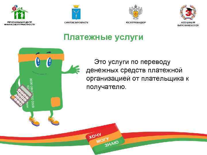 РЕГИОНАЛЬНЫЙ ЦЕНТР ФИНАНСОВОЙ ГРАМОТНОСТИ САРАТОВСКАЯ ОБЛАСТЬ РОСПОТРЕБНАДЗОР АССОЦИАЦИЯ ВЫПУСКНИКОВ СГСЭУ Платежные услуги Это услуги