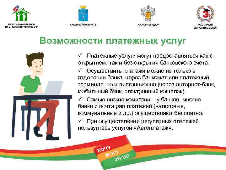 РЕГИОНАЛЬНЫЙ ЦЕНТР ФИНАНСОВОЙ ГРАМОТНОСТИ САРАТОВСКАЯ ОБЛАСТЬ РОСПОТРЕБНАДЗОР АССОЦИАЦИЯ ВЫПУСКНИКОВ СГСЭУ Возможности платежных услуг ü