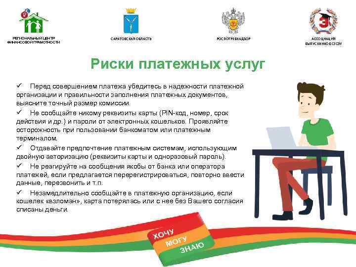 РЕГИОНАЛЬНЫЙ ЦЕНТР ФИНАНСОВОЙ ГРАМОТНОСТИ САРАТОВСКАЯ ОБЛАСТЬ РОСПОТРЕБНАДЗОР Риски платежных услуг ü Перед совершением платежа