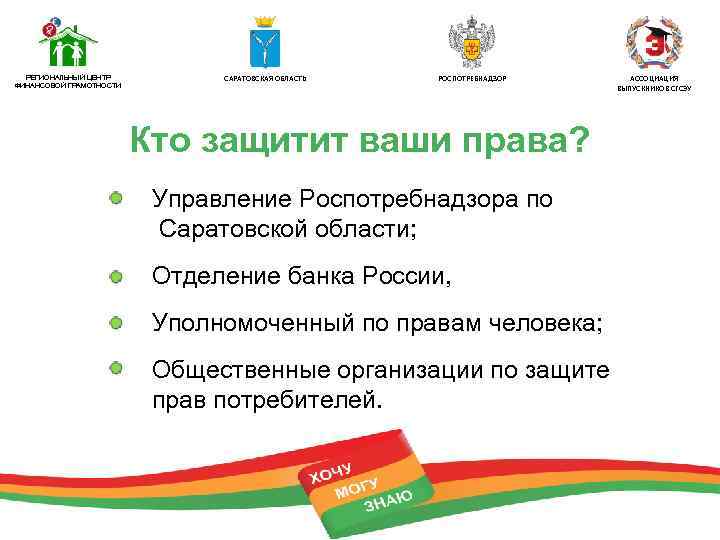 РЕГИОНАЛЬНЫЙ ЦЕНТР ФИНАНСОВОЙ ГРАМОТНОСТИ САРАТОВСКАЯ ОБЛАСТЬ РОСПОТРЕБНАДЗОР Кто защитит ваши права? Управление Роспотребнадзора по