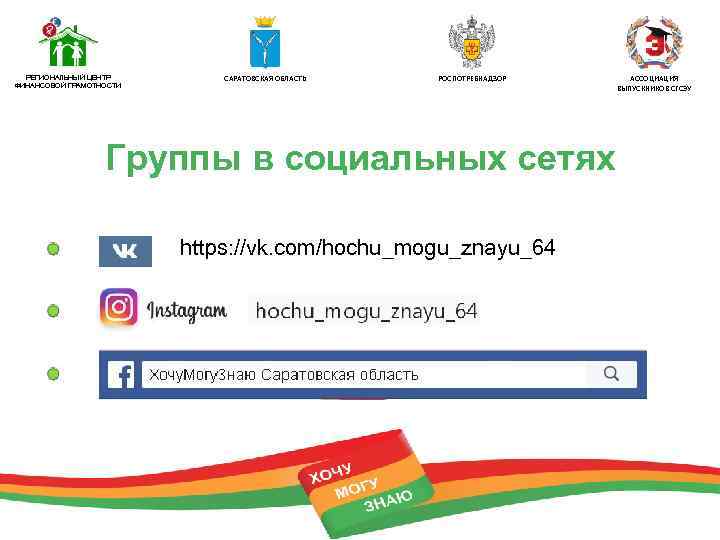 РЕГИОНАЛЬНЫЙ ЦЕНТР ФИНАНСОВОЙ ГРАМОТНОСТИ САРАТОВСКАЯ ОБЛАСТЬ РОСПОТРЕБНАДЗОР Группы в социальных сетях https: //vk. com/hochu_mogu_znayu_64
