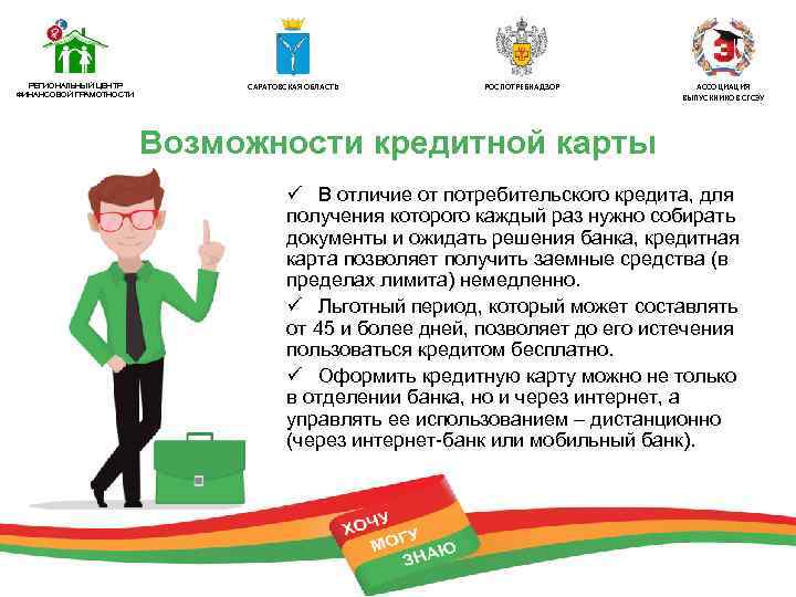 РЕГИОНАЛЬНЫЙ ЦЕНТР ФИНАНСОВОЙ ГРАМОТНОСТИ САРАТОВСКАЯ ОБЛАСТЬ РОСПОТРЕБНАДЗОР АССОЦИАЦИЯ ВЫПУСКНИКОВ СГСЭУ Возможности кредитной карты ü