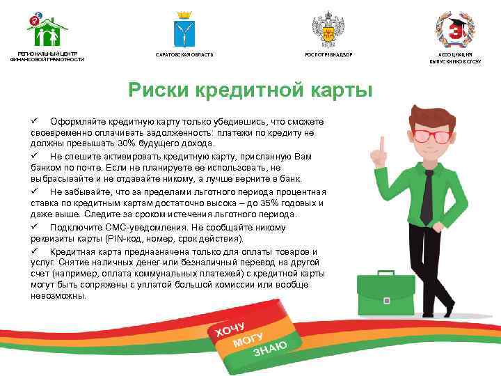 РЕГИОНАЛЬНЫЙ ЦЕНТР ФИНАНСОВОЙ ГРАМОТНОСТИ САРАТОВСКАЯ ОБЛАСТЬ РОСПОТРЕБНАДЗОР Риски кредитной карты ü Оформляйте кредитную карту