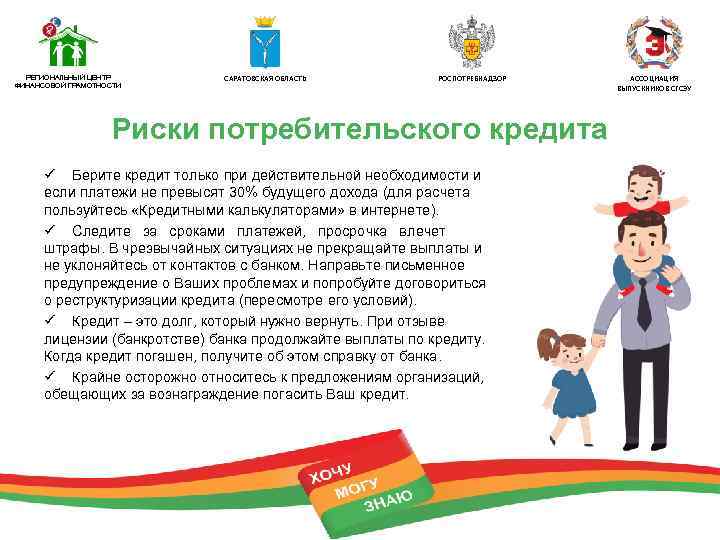 РЕГИОНАЛЬНЫЙ ЦЕНТР ФИНАНСОВОЙ ГРАМОТНОСТИ САРАТОВСКАЯ ОБЛАСТЬ РОСПОТРЕБНАДЗОР Риски потребительского кредита ü Берите кредит только