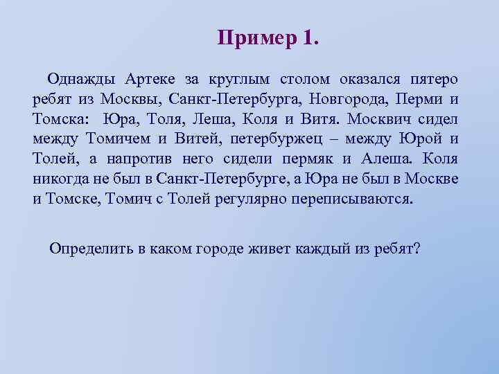Пример 1. Однажды Артеке за круглым столом оказался пятеро ребят из Москвы, Санкт-Петербурга, Новгорода,
