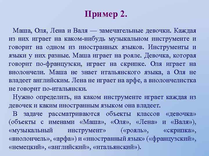 Пример 2. Маша, Оля, Лена и Валя — замечательные девочки. Каждая из них играет