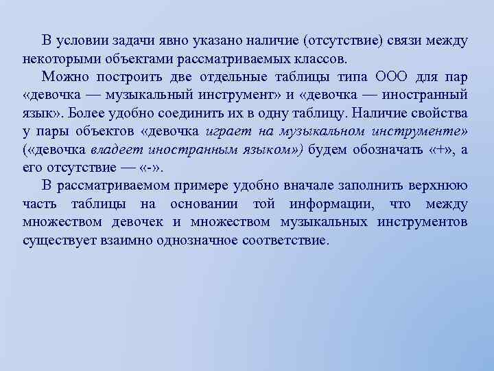 В условии задачи явно указано наличие (отсутствие) связи между некоторыми объектами рассматриваемых классов. Можно
