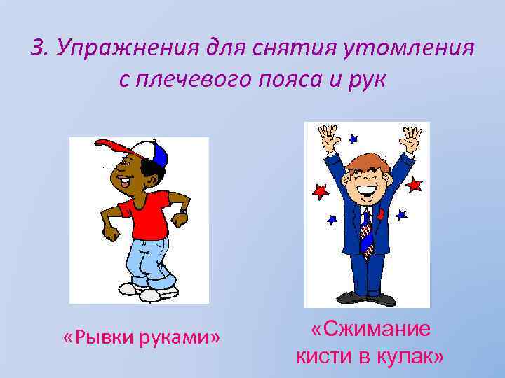 3. Упражнения для снятия утомления с плечевого пояса и рук «Рывки руками» «Сжимание кисти