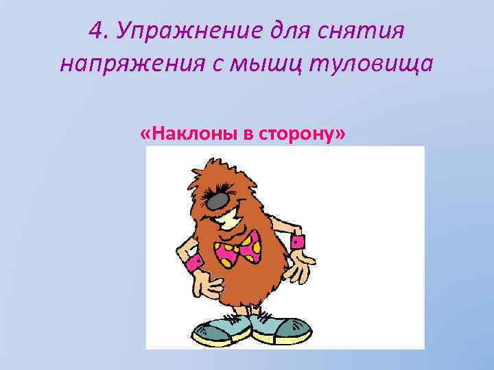 4. Упражнение для снятия напряжения с мышц туловища «Наклоны в сторону» 