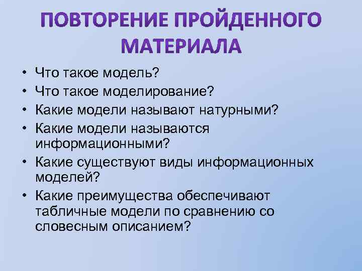  • • Что такое модель? Что такое моделирование? Какие модели называют натурными? Какие