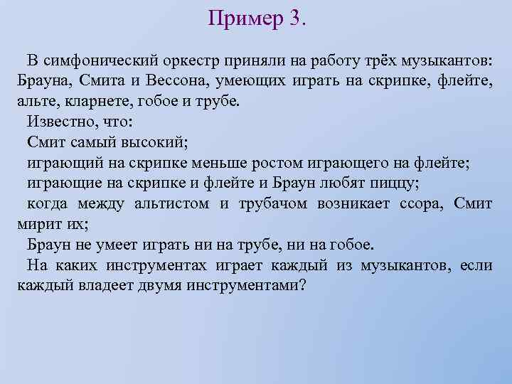 Пример 3. В симфонический оркестр приняли на работу трёх музыкантов: Брауна, Смита и Вессона,