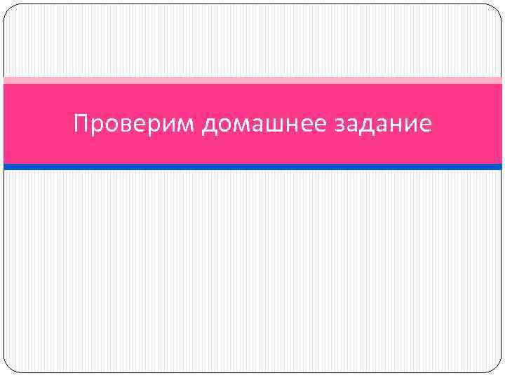 Проверим домашнее задание 