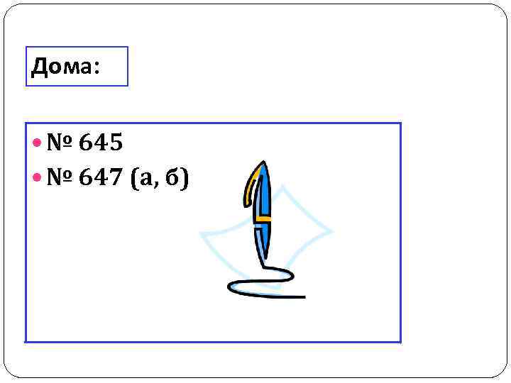 Дома: № 645 № 647 (а, б) 