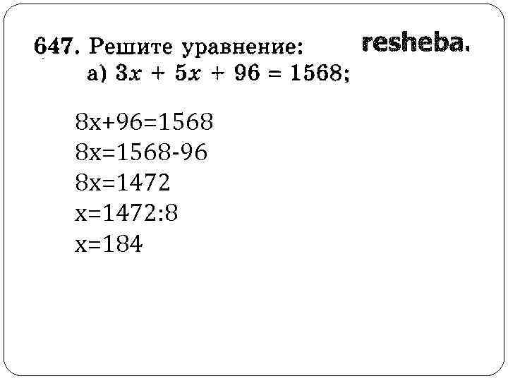 8 х+96=1568 8 х=1568 -96 8 х=1472: 8 х=184 