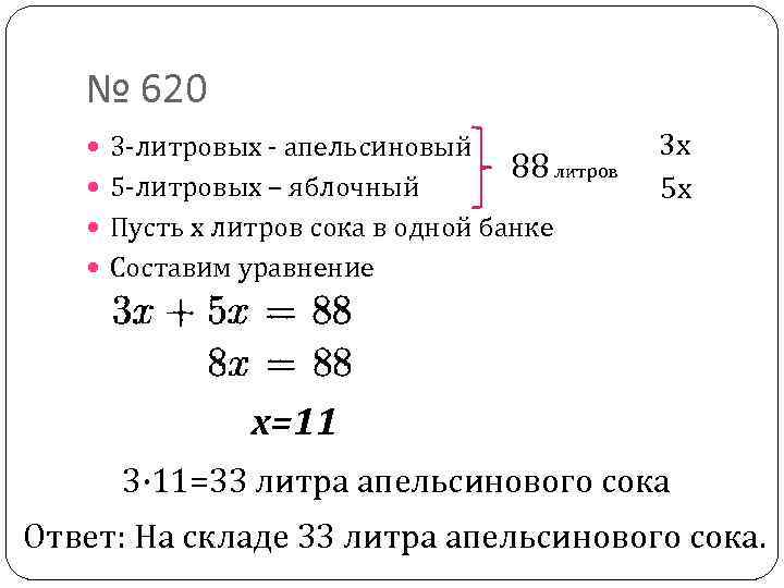 № 620 3 -литровых - апельсиновый 5 -литровых – яблочный 88 литров 3 х