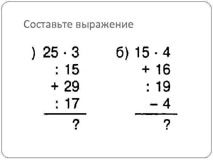 Составьте выражение 