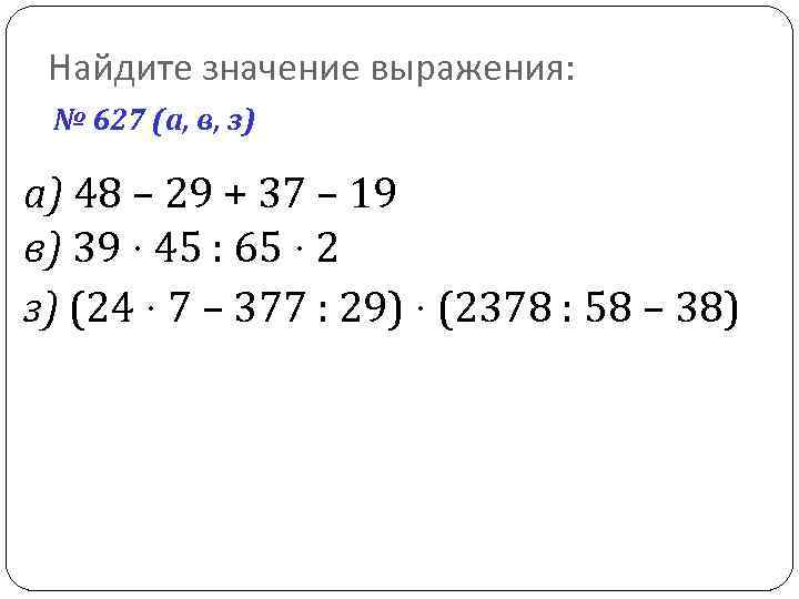 Значение выражения 48. 627 Найдите значение выражения. Найдите значение выражения (54-48)². Найдите значение выражения 37/8-5/8.