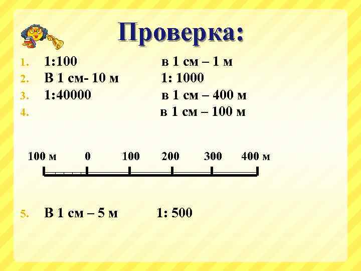 Проверка: 1. 2. 3. 4. 1: 100 В 1 см- 10 м 1: 40000