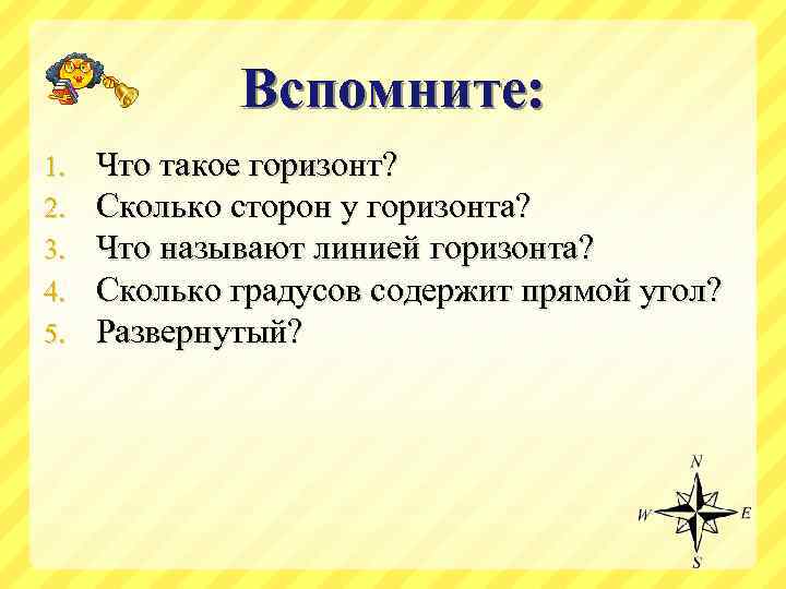 Вспомните: 1. 2. 3. 4. 5. Что такое горизонт? Сколько сторон у горизонта? Что