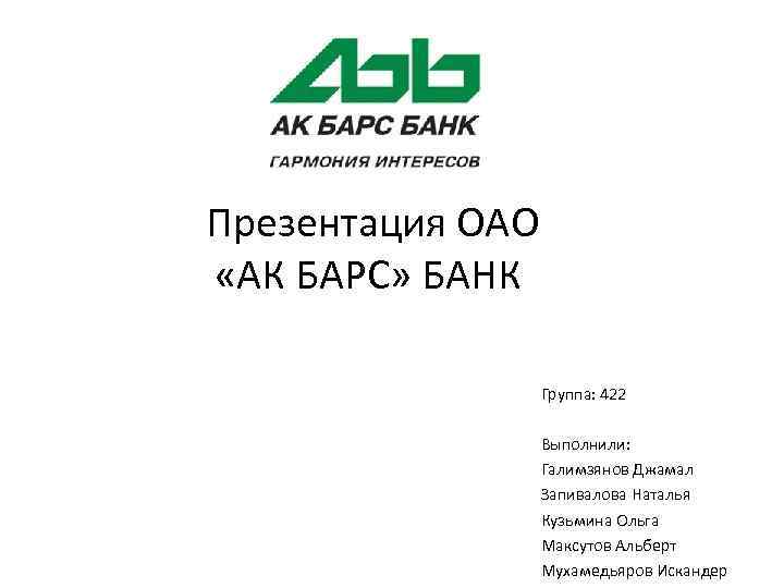 Курс ак барс банка казань. Группа АК Барс банка. АК Барс банк презентация. Печать АК Барс банка.
