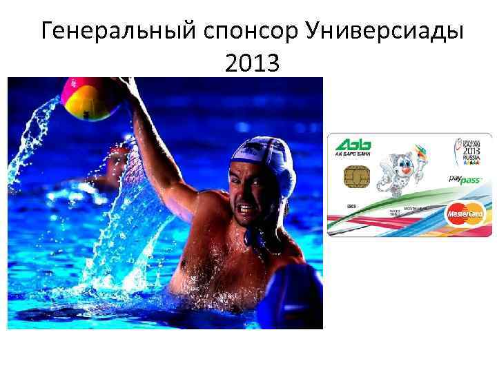 Генеральный спонсор Универсиады 2013 