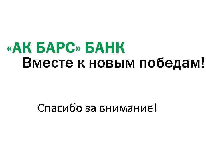 Спасибо за внимание! 