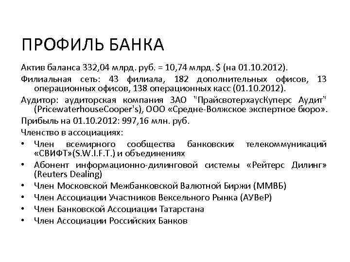 ПРОФИЛЬ БАНКА Актив баланса 332, 04 млрд. руб. = 10, 74 млрд. $ (на