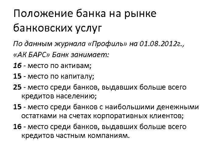 Положение банка на рынке банковских услуг По данным журнала «Профиль» на 01. 08. 2012