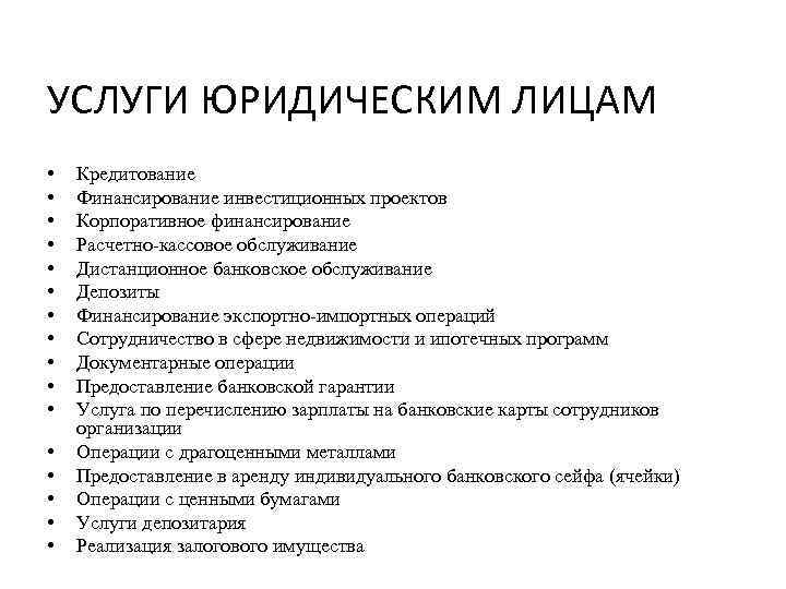 УСЛУГИ ЮРИДИЧЕСКИМ ЛИЦАМ • • • • Кредитование Финансирование инвестиционных проектов Корпоративное финансирование Расчетно-кассовое