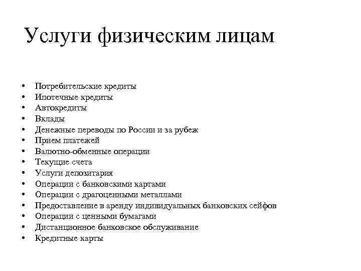 Услуги физическим лицам • • • • Потребительские кредиты Ипотечные кредиты Автокредиты Вклады Денежные